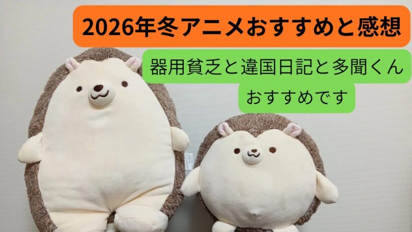 2026年冬アニメ３話までの感想とおすすめ！