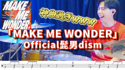 【崩壊し過ぎｗｗ】プロが本気でダーウィン事変 OPヒゲダンの「Make Me Wonder」のドラムを叩いてみた【Official髭男dism】