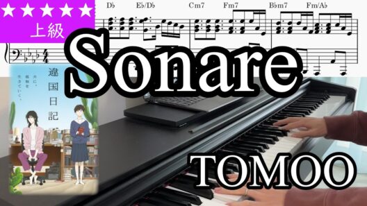 (楽譜) ソナーレ (Sonare) / TOMOO アニメ『違国日記』OPテーマ Piano Cover