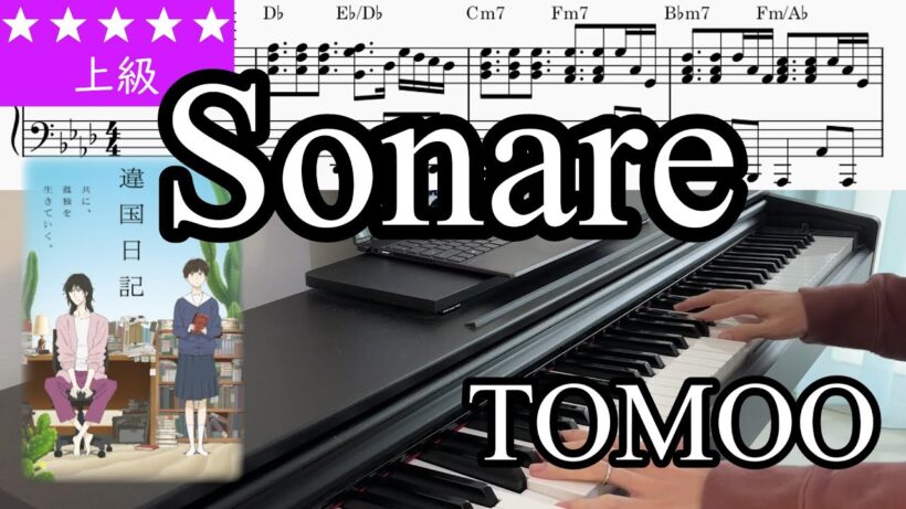 (楽譜) ソナーレ (Sonare) / TOMOO アニメ『違国日記』OPテーマ Piano Cover