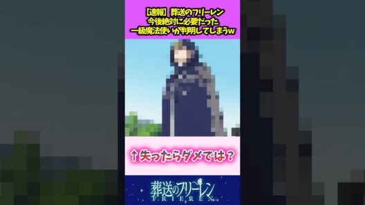 【速報】葬送のフリーレン 今後絶対に必要だった一級魔法使いが判明してしまうw #葬送のフリーレン #反応集