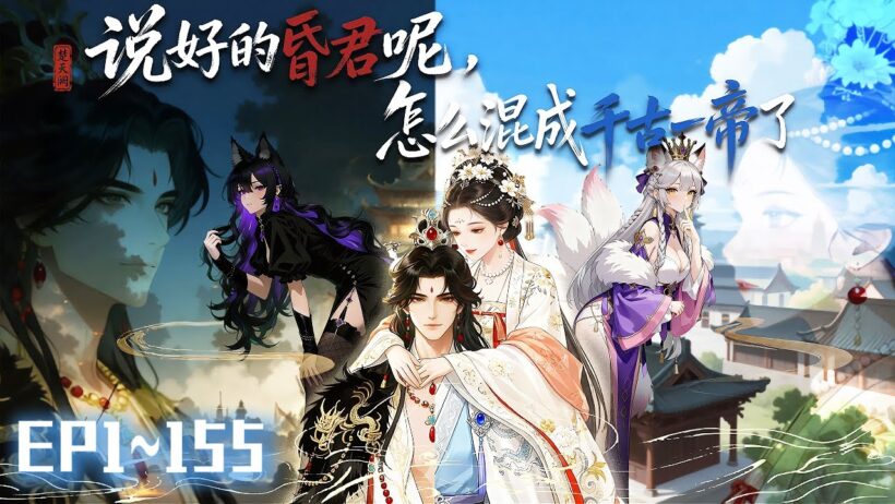 【穿越×系統】|穿越古代擺爛當昏君，敗光國運，帶著系統幾千億回現代當首富！《說好的昏君呢，怎麼混成千古一帝了》#說好的昏君呢 怎麼混成千古一帝了#動態漫#動漫