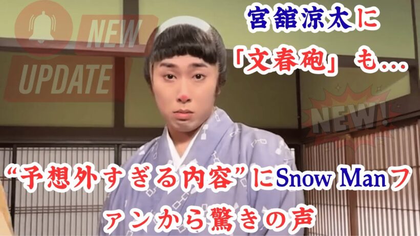 Snow Man宮舘涼太に「文春砲」も…“予想外すぎる内容”にSnow Manファンから驚きの声