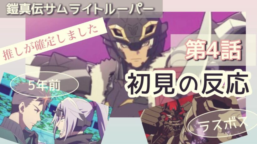【初見】「鎧真伝サムライトルーパー」第4話を見る