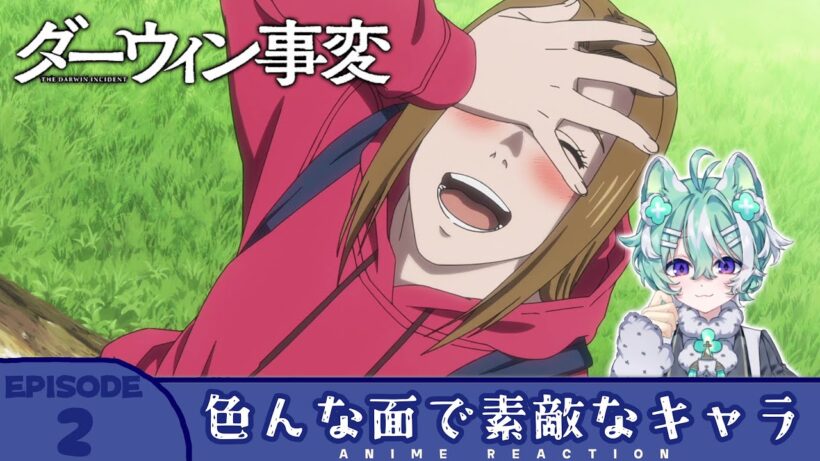 【#同時視聴 ／#ダーウィン事変 】完全初見🍀同時視聴 アニメ「ダーウィン事変」第2話【 #新人VTuber ／ #友寄ぽの 】アニメリアクション