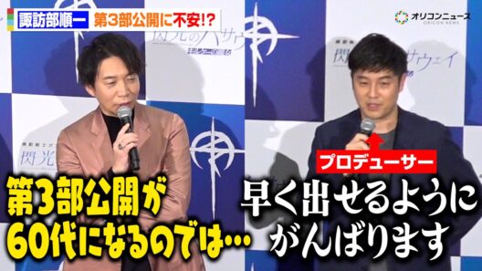 【閃光のハサウェイ】諏訪部順一、第3部公開に不安！？「60代になるのでは…」笠井Pが反省　映画『機動戦士ガンダム 閃光のハサウェイ キルケーの魔女』公開記念舞台あいさつ