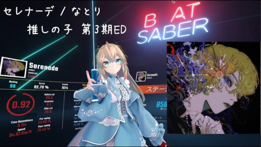 BeatSaber【セレナーデ / なとり[推しの子 第3期ED](Expert)FC】