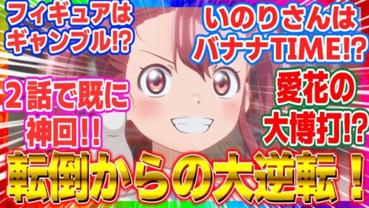 【メダリスト2期2話】勝者は一握り！ガチの椅子取りゲーム開幕！大博打からの大逆転で神回不可避【海外の反応】【20話 感想 米津玄師 HANA 劇場版】