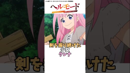 【ヘルモード】剣を降り続けた少女 クレナ #ヘルモード #アニメ #shorts