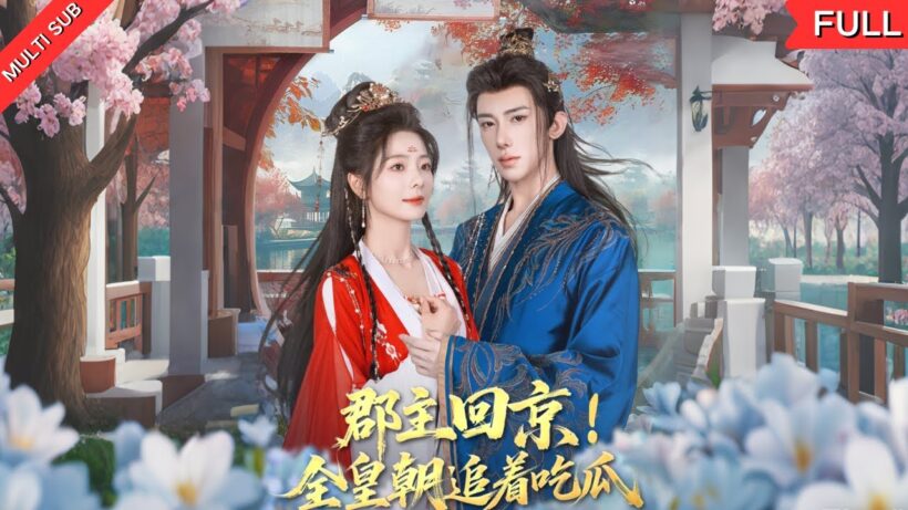 飒爽郡主为父进京讨债，本想大捞一笔，却被皇孙殿下花式追求！讨债之路秒变追爱之旅，郡主能否守住本心，成功逆袭？#古装 #甜宠 #爱情 #短剧 #movie