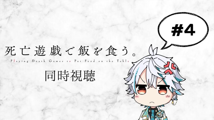 【アニメ同時視聴】『死亡遊戯で飯を食う。』一緒に見よう！ #アニメ  #vtuber #死亡遊戯で飯を食う。