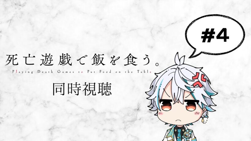 【アニメ同時視聴】『死亡遊戯で飯を食う。』一緒に見よう！ #アニメ  #vtuber #死亡遊戯で飯を食う。
