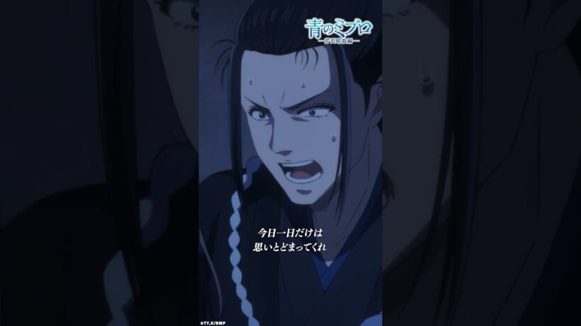 「今日を乗り越えれば明日は死にたくなくなるかもしれない」/『青のミブロ』第30話（-芹沢暗殺編-第6話）「不協和音」より