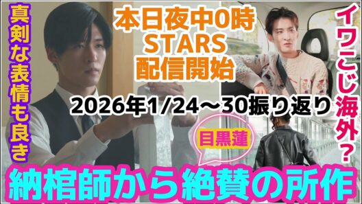 【SnowMan】目黒蓮に納棺師から絶賛の所作の件！2026年1/24〜30振り返り！新曲「STARS」は夜中0時からです！