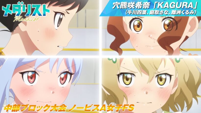 【メダリスト】穴熊咲希奈「KAGURA」（牛川四葉、庭取さな、離洲くるみ）滑走シーンダイジェスト 【中部ブロック大会 ノービスA女子FS】｜score15「私のカード」より