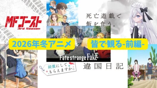 2026年冬アニメ 皆で観る-前編-【4週目】