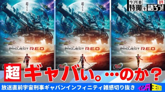 超宇宙刑事ギャバンインフィニティ雑感 キャスト発表について【特撮感想LIVE切り抜き】
