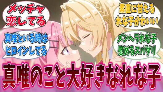 れな子は真唯のこと大好きすぎない？に対する反応集【わたなれ】【わたしが恋人になれるわけないじゃん、ムリムリ！（※ムリじゃなかった!?）】