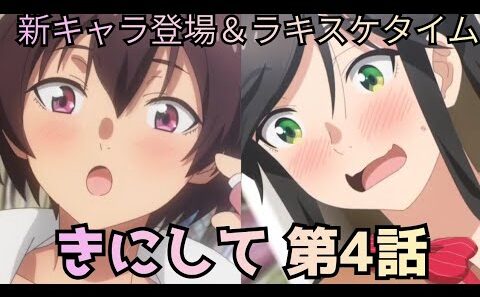【綺麗にしてもらえますか。第4話】新キャラ・久里留登場＆ラキスケタイム！！！