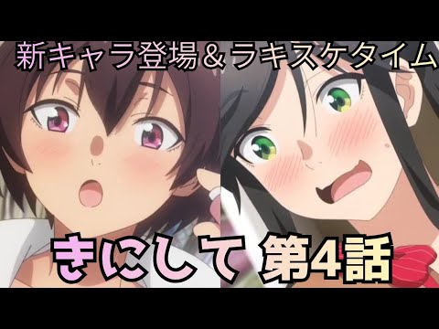【綺麗にしてもらえますか。第4話】新キャラ・久里留登場＆ラキスケタイム！！！