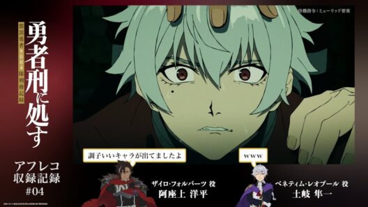 【勇者刑に処す】#04「待機指令：ミューリッド要塞」アフレコ収録記録│TVアニメ好評放送・配信中！