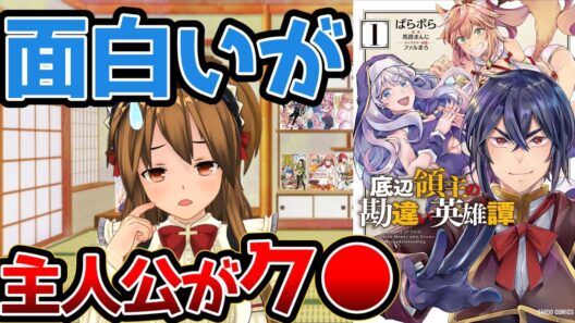 【面白いが主人公が嫌い過ぎるなろう系漫画】底辺領主の勘違い英雄譚【ダブスタは許容できない】