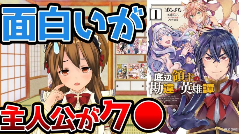 【面白いが主人公が嫌い過ぎるなろう系漫画】底辺領主の勘違い英雄譚【ダブスタは許容できない】