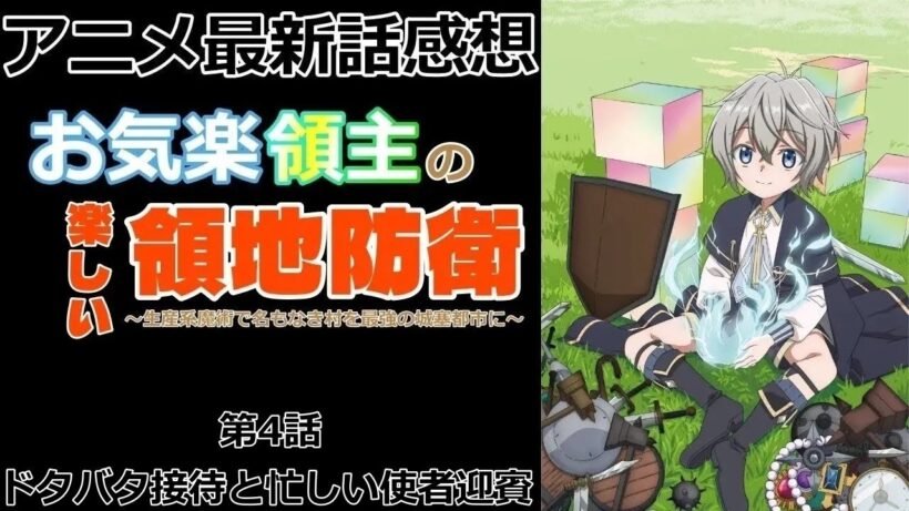 【感想】怯えた少女【お気楽領主の楽しい領地防衛～生産系魔術で名もなき村を最強の城塞都市に～】【アニメ】【最新話】【レビュー】