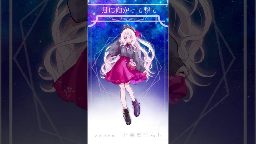 月に向かって撃て　covered by七慈埜てんし