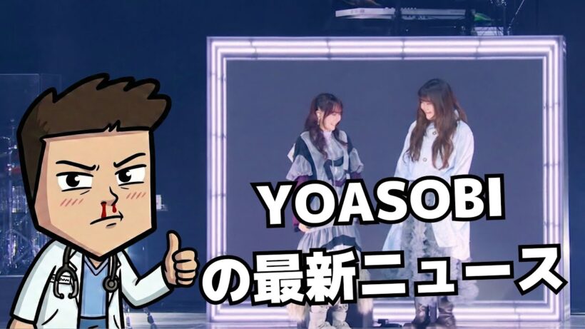 【ヨアソビ最新】2026年1月ニュース：横浜ライブ全曲解説とあやせ7時間配信の裏側