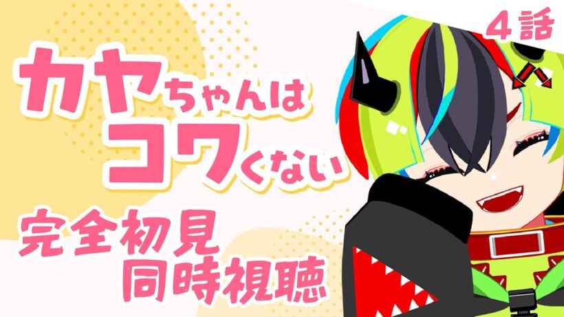 【 アニメ 同時視聴 】完全初見でカヤコワみるぞ！4話【 #らすたと視聴中 / カヤちゃんはコワくない 】