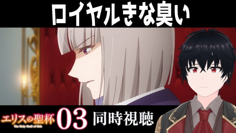 「エリスの聖杯」 #03【同時視聴/WATCHALONG】【イブキ】