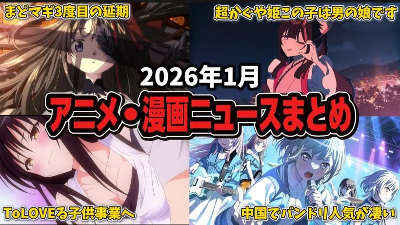 【総集編】2026年1月に話題になった「アニメ・漫画」まとめ【まどマギ】【超かぐや姫】【バンドリ】