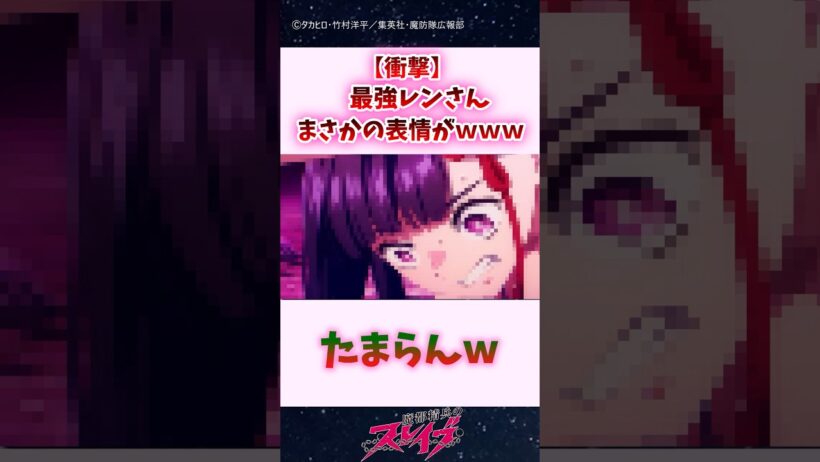 【衝撃】最強レンさん、まさかの表情が...ｗｗｗ #shorts #魔都精兵のスレイブ #まとスレ