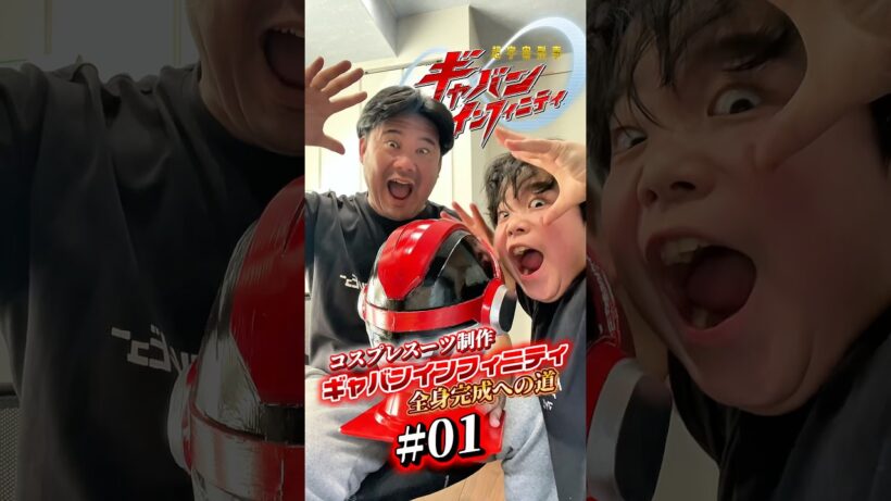 【PROJECT GAVAN♾️ #01】コスプレスーツ制作始動🔥ギャバンインフィニティ全身完成への道