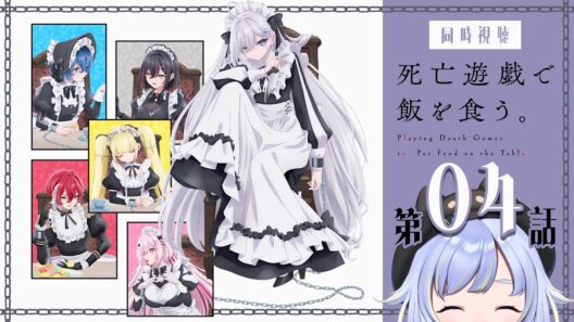 【同時視聴】Bad「死亡遊戯で飯を食う。」第4話【Vtuber/芝田ころ】