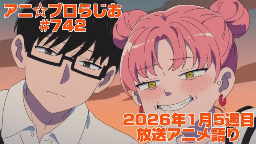 【2026年1月5週目放送アニメの感想を語る！】アニ☆ブロらじお #742(youtube配信第278回)