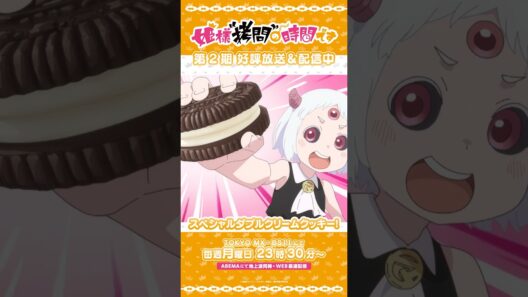 #姫様拷問の時間です　●～*第2期 ショート＼スペシャルダブルクリームクッキー！／