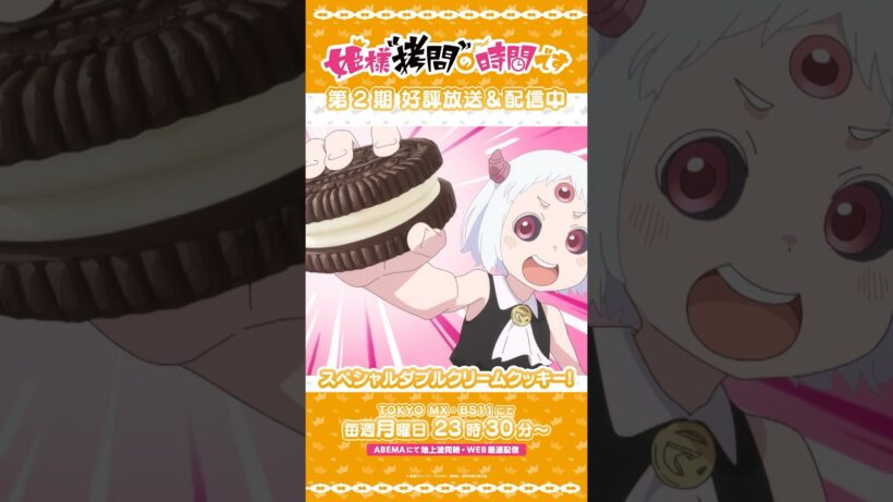 #姫様拷問の時間です　●～*第2期 ショート＼スペシャルダブルクリームクッキー！／