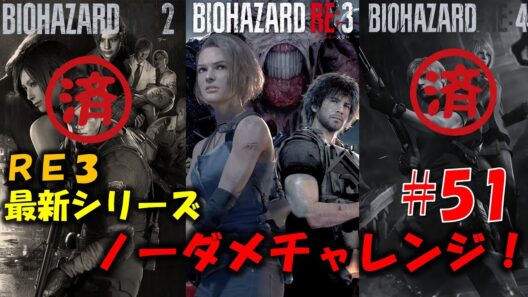 【RE3】レクイエム発売前にREシリーズ ノーダメチャレンジ！PART51