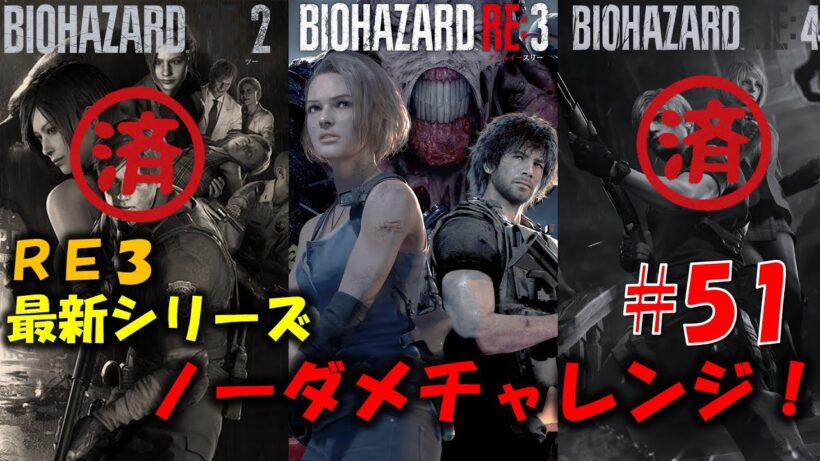 【RE3】レクイエム発売前にREシリーズ ノーダメチャレンジ！PART51