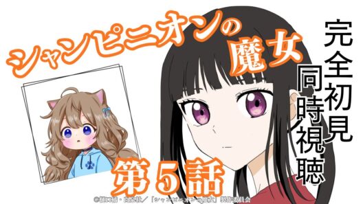 【同時視聴】シャンピニオンの魔女　第５話　Champignon Witch #5  Japanese Anime Reaction【戌井ぽめら/Vtuber】