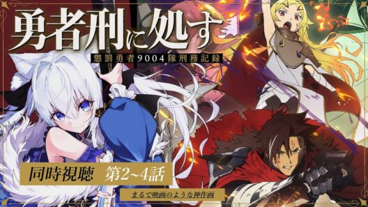 【同時視聴】神作画でまるで映画✨️第2~4話「勇者刑に処す 懲罰勇者9004隊刑務記録」【#獅ノ月ヨナ 】