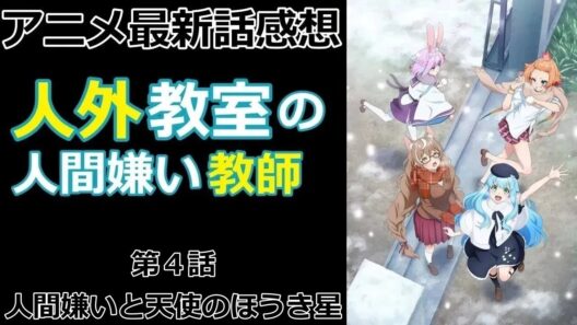 【感想】右左美の所有者【人外教室の人間嫌い教師】【アニメ】【最新話】【レビュー】