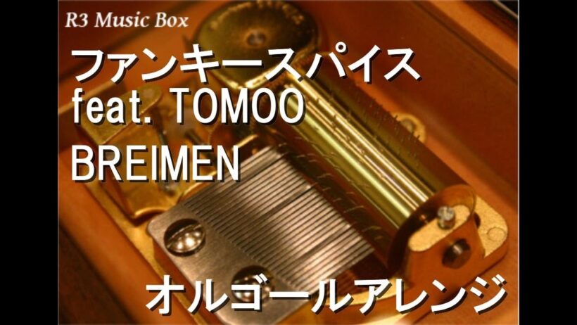 ファンキースパイス feat. TOMOO/BREIMEN【オルゴール】 (アニメ「ハイスクール！奇面組」OP)