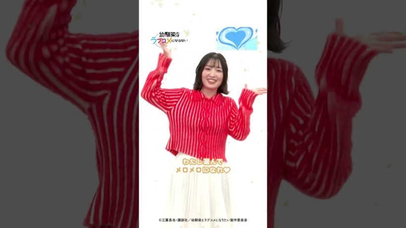 山本悠有希さん（日向春役）幼ラブダンス踊ってみた  ／ TVアニメ『幼馴染とはラブコメにならない』 #幼ラブアニメ #山本悠有希 #HoneyWorks #shorts