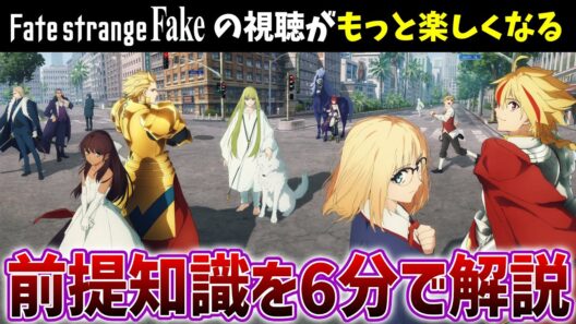 Fate/strange Fakeの視聴が楽しくなる前提知識を6分で解説【Fate初見勢向け】