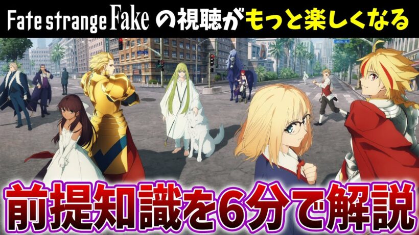 Fate/strange Fakeの視聴が楽しくなる前提知識を6分で解説【Fate初見勢向け】