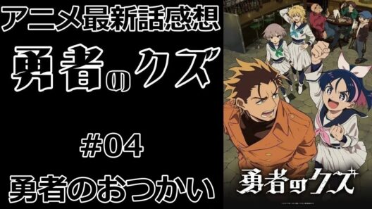 【感想】勇者になった理由【勇者のクズ】【最新話】【レビュー】