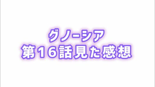 【全てが嘘の物語】グノーシア第16話見た感想